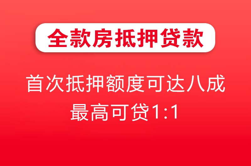 齐齐哈尔全款房抵押贷款