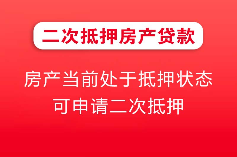 齐齐哈尔二次抵押房产贷款